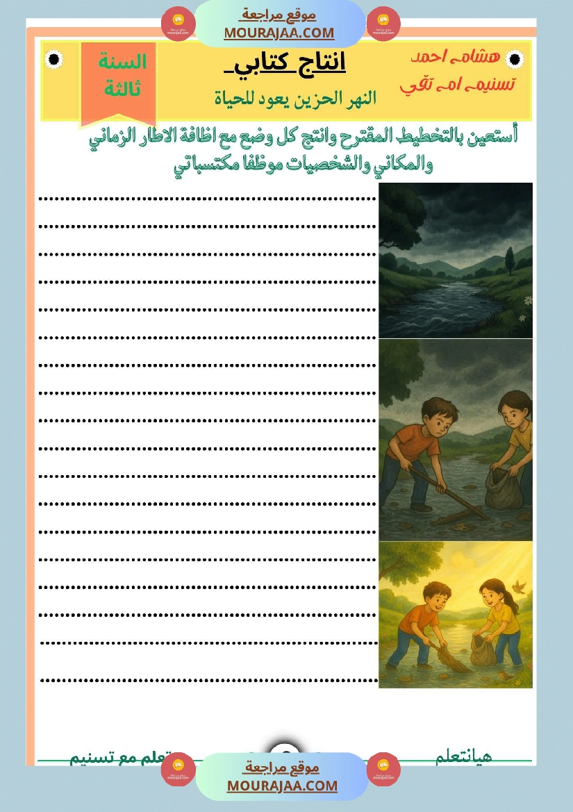 السنة ثالثة شرح مسرحية شكوى قراءة وفهم مستوحى من المسرحية انتاج وتواصل ومشروع مسرحية صفحة 13
