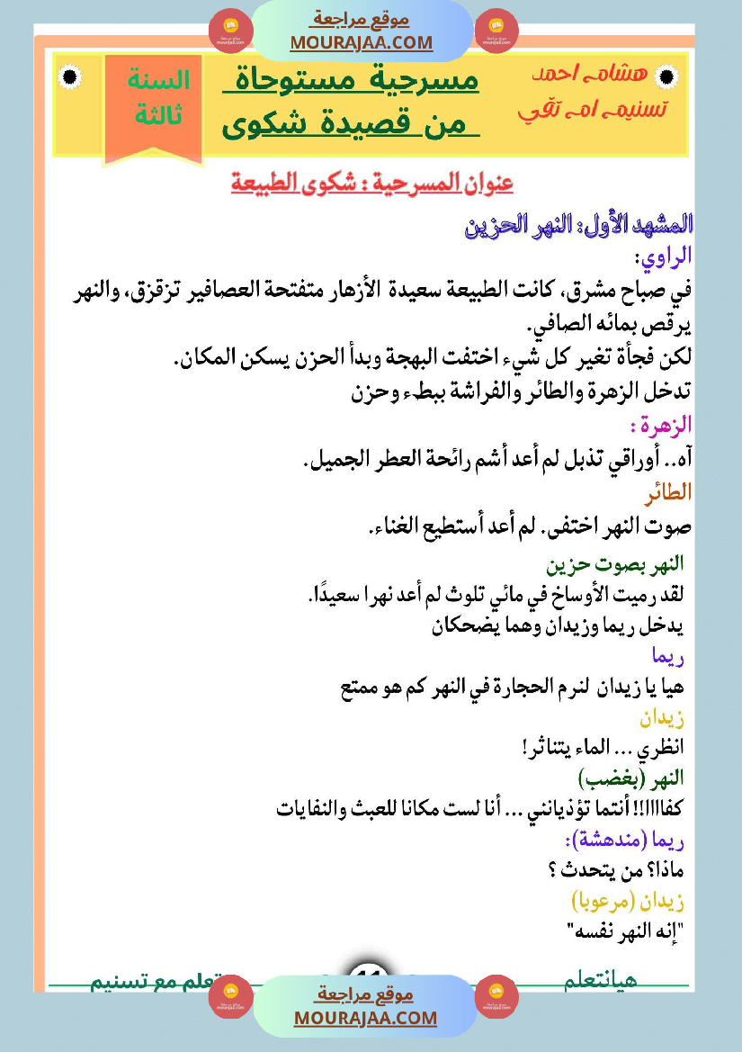 السنة ثالثة شرح مسرحية شكوى قراءة وفهم مستوحى من المسرحية انتاج وتواصل ومشروع مسرحية