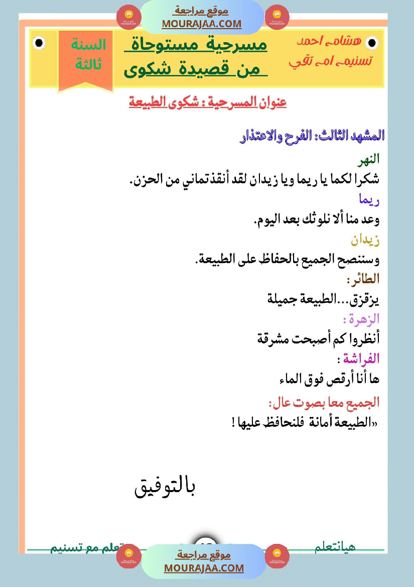 السنة ثالثة شرح مسرحية شكوى قراءة وفهم مستوحى من المسرحية انتاج وتواصل ومشروع مسرحية