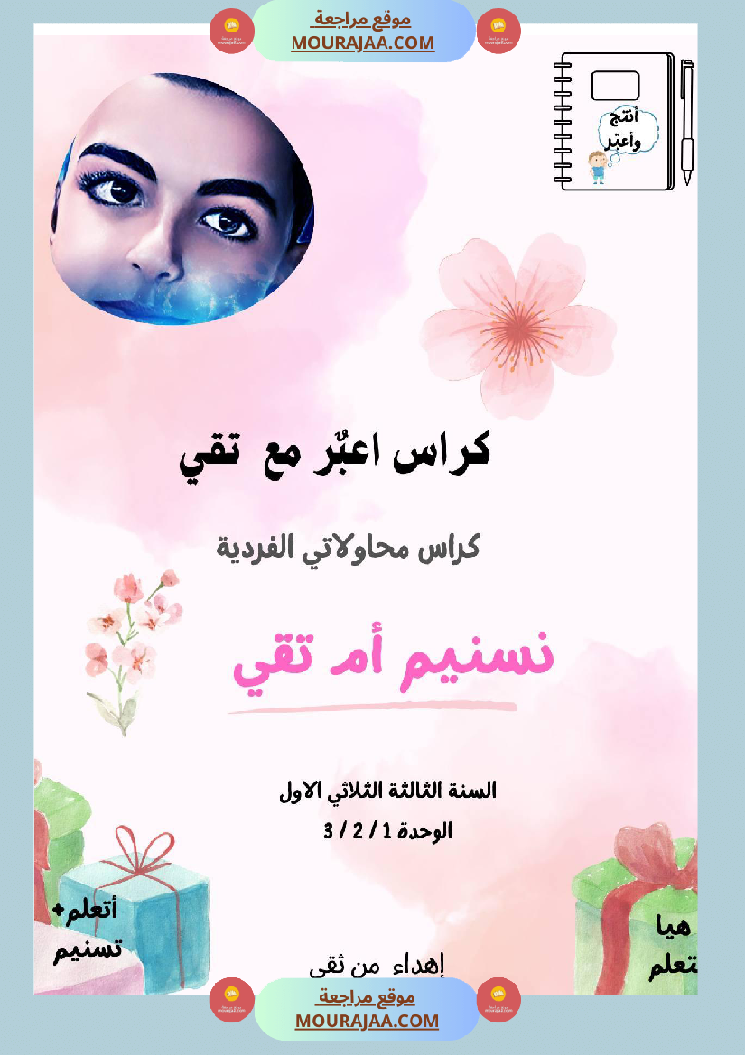 السنة ثالثة كراس الوحدة الاولى والثانية والثالثة