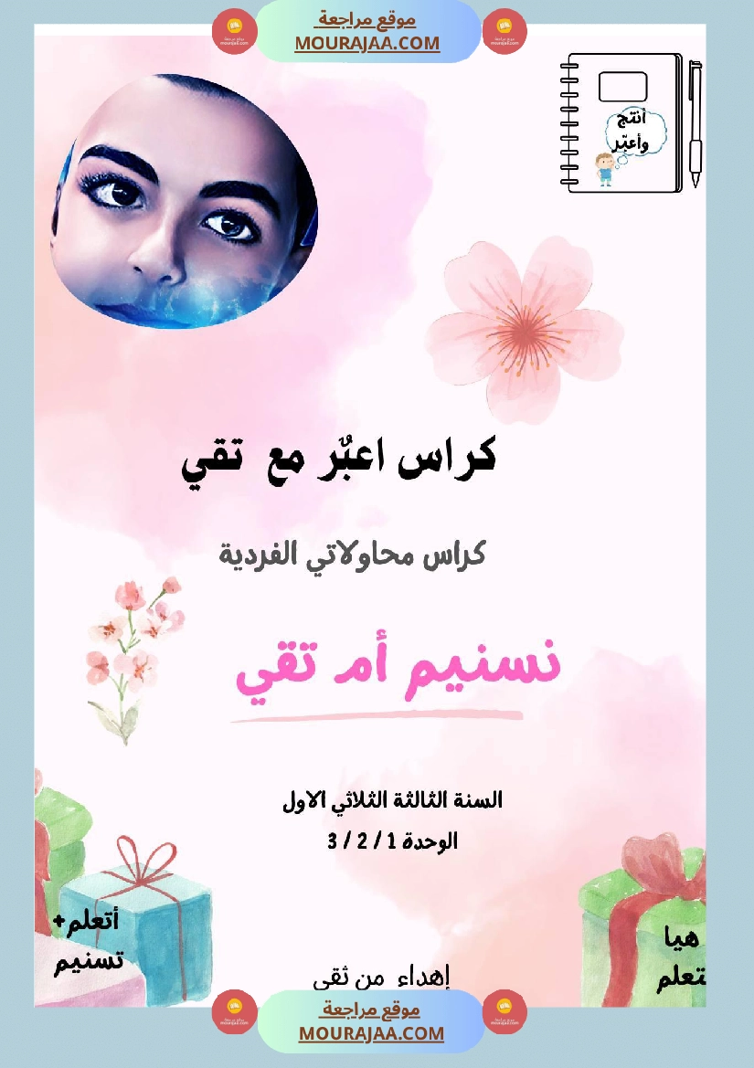 السنة ثالثة كراس الوحدة الاولى والثانية والثالثة