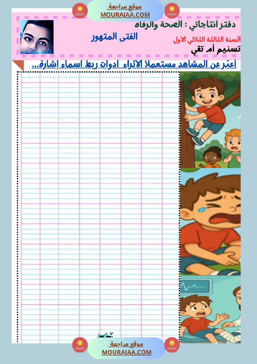 السنة ثالثة كراس الوحدة الاولى والثانية والثالثة