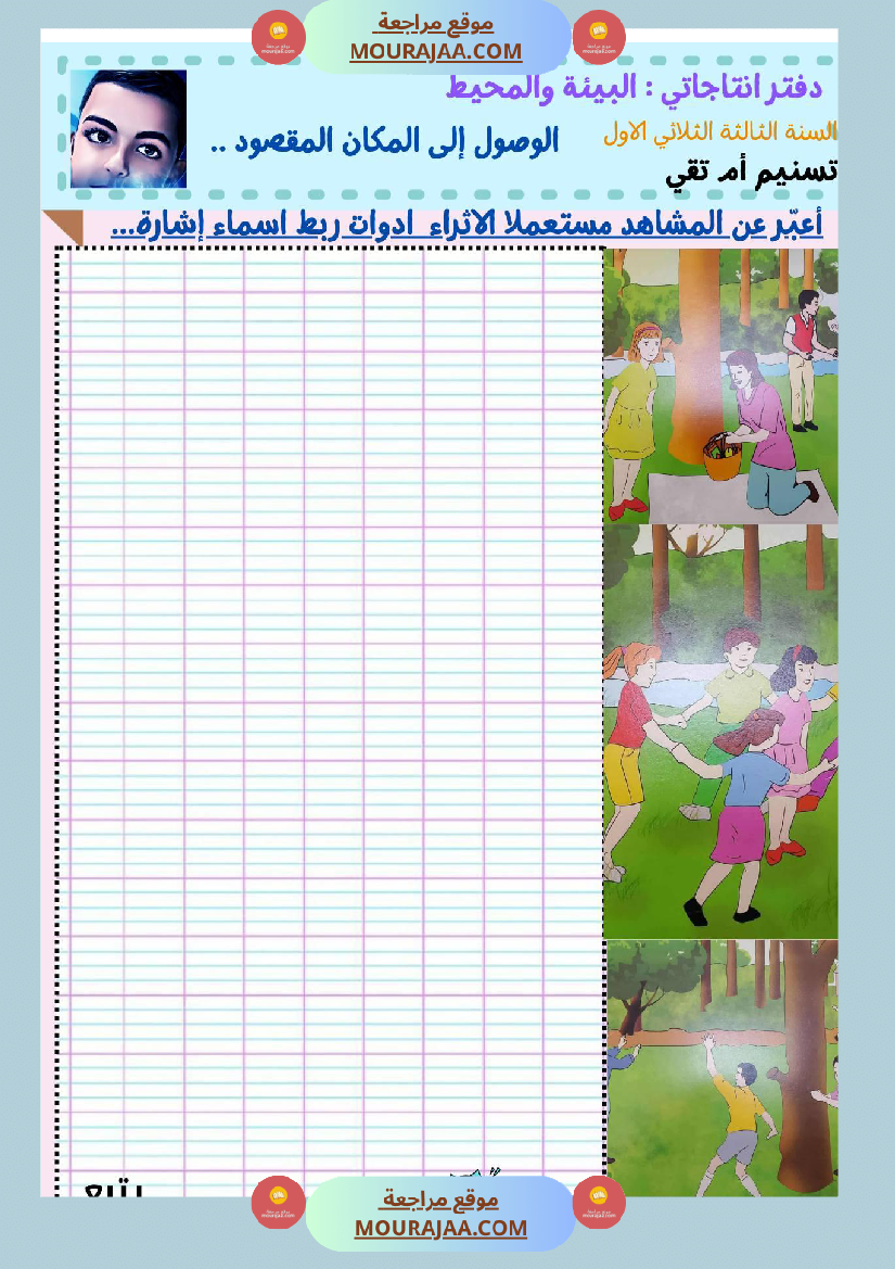 السنة ثالثة كراس الوحدة الاولى والثانية والثالثة