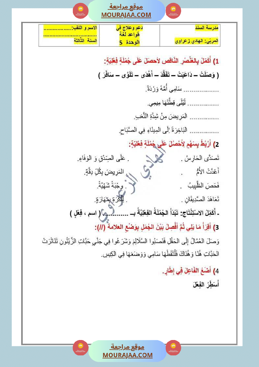 دعم إضافي في قواعد اللغة سنة ثالثة الجملة الفعلية