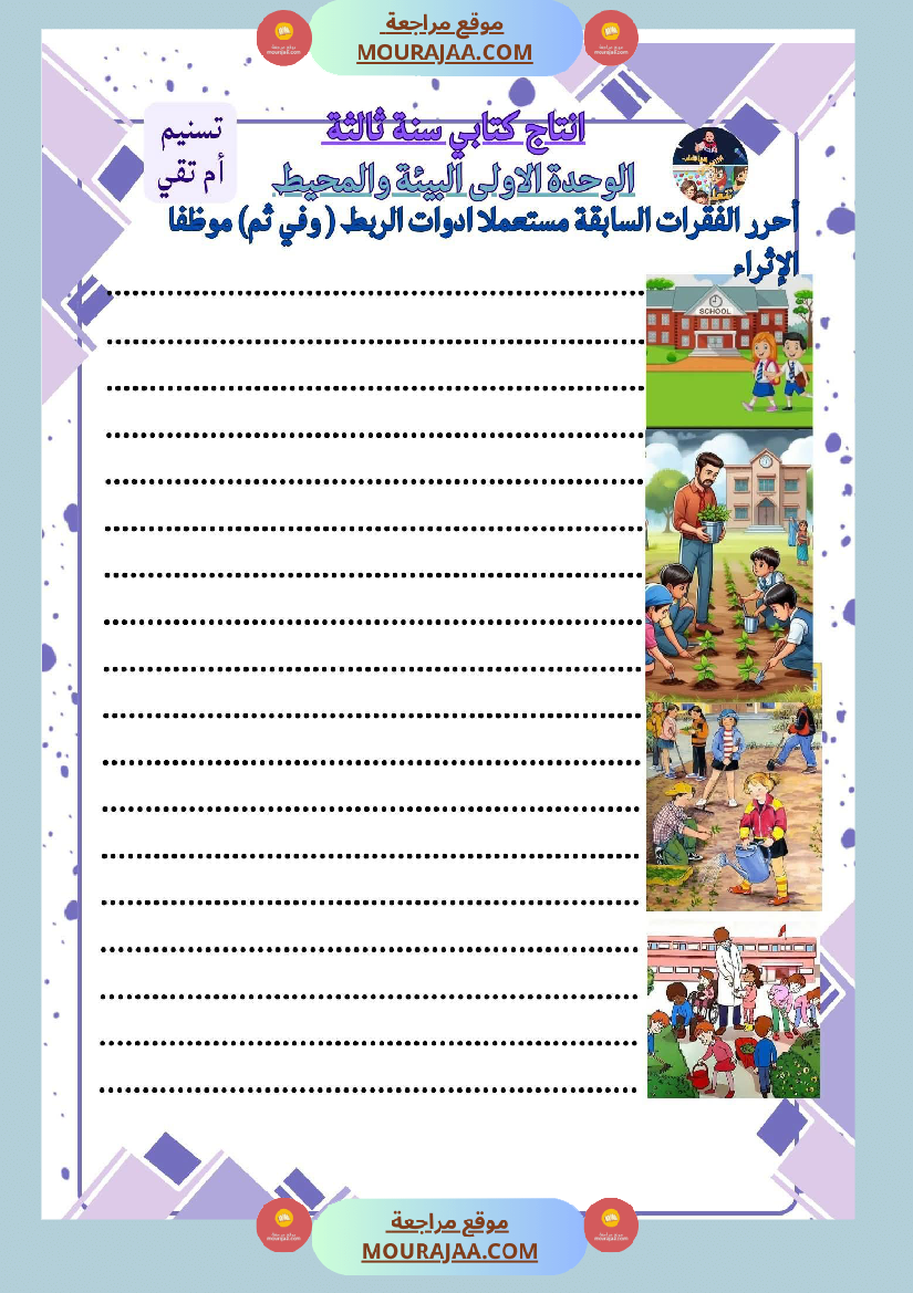 سنة ثالثة 3 انتاج كتابي