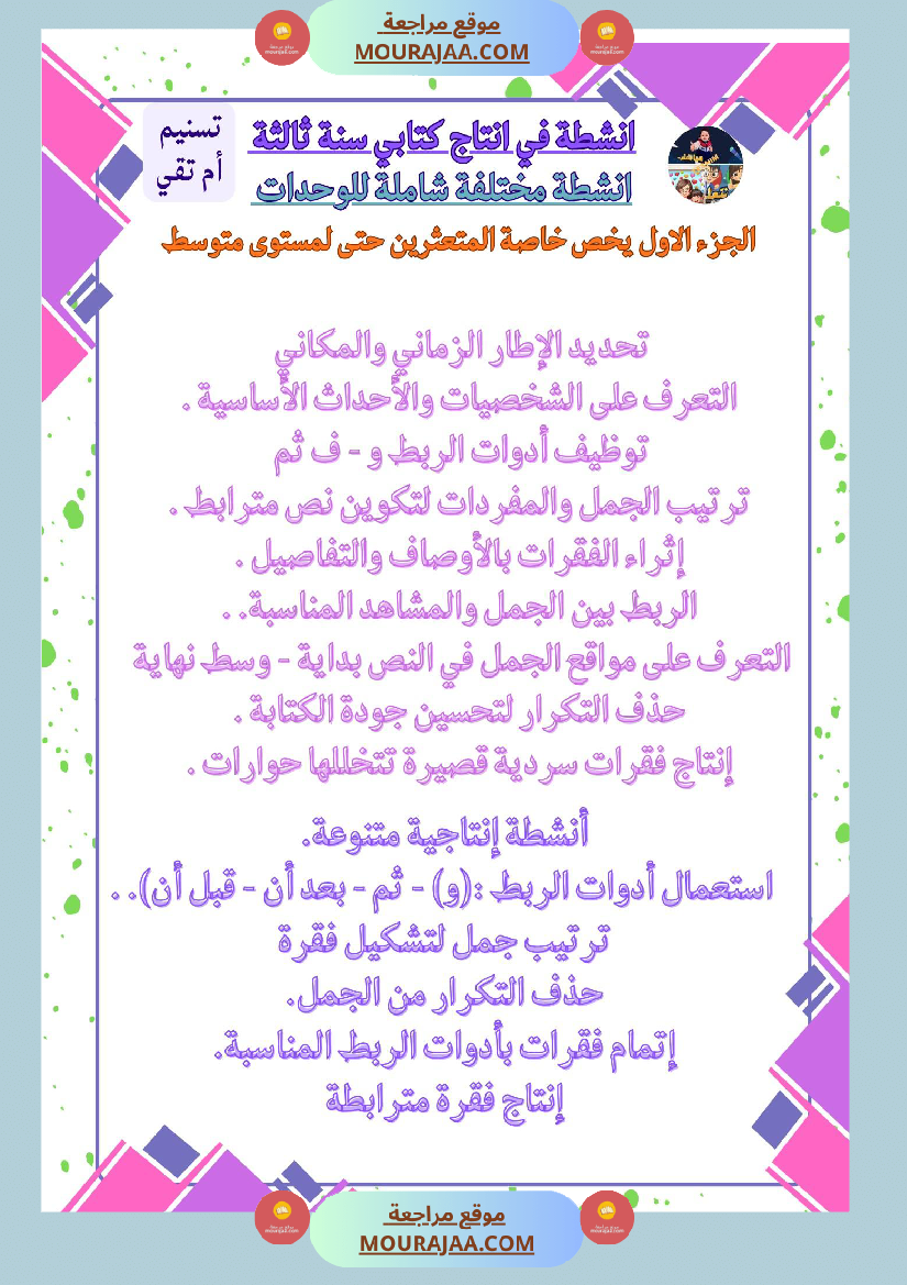 سنة ثالثة كراس انتاج كتابي الثلاثي الاول وحدة البيئة والمحيط بناء المشاريع الصحة