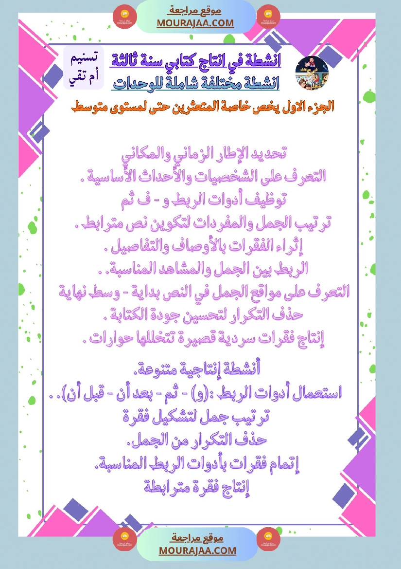 سنة ثالثة كراس انتاج كتابي الثلاثي الاول وحدة البيئة والمحيط بناء المشاريع الصحة