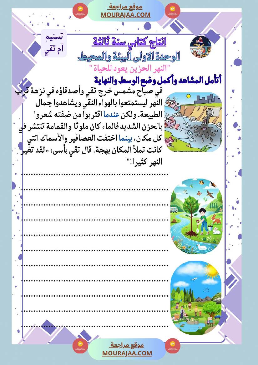 سنة ثالثة كراس انتاج كتابي الثلاثي الاول وحدة البيئة والمحيط بناء المشاريع الصحة