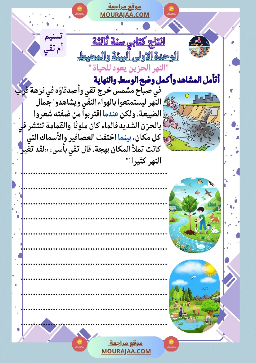 سنة ثالثة كراس انتاج كتابي الثلاثي الاول وحدة البيئة والمحيط بناء المشاريع الصحة صفحة 11