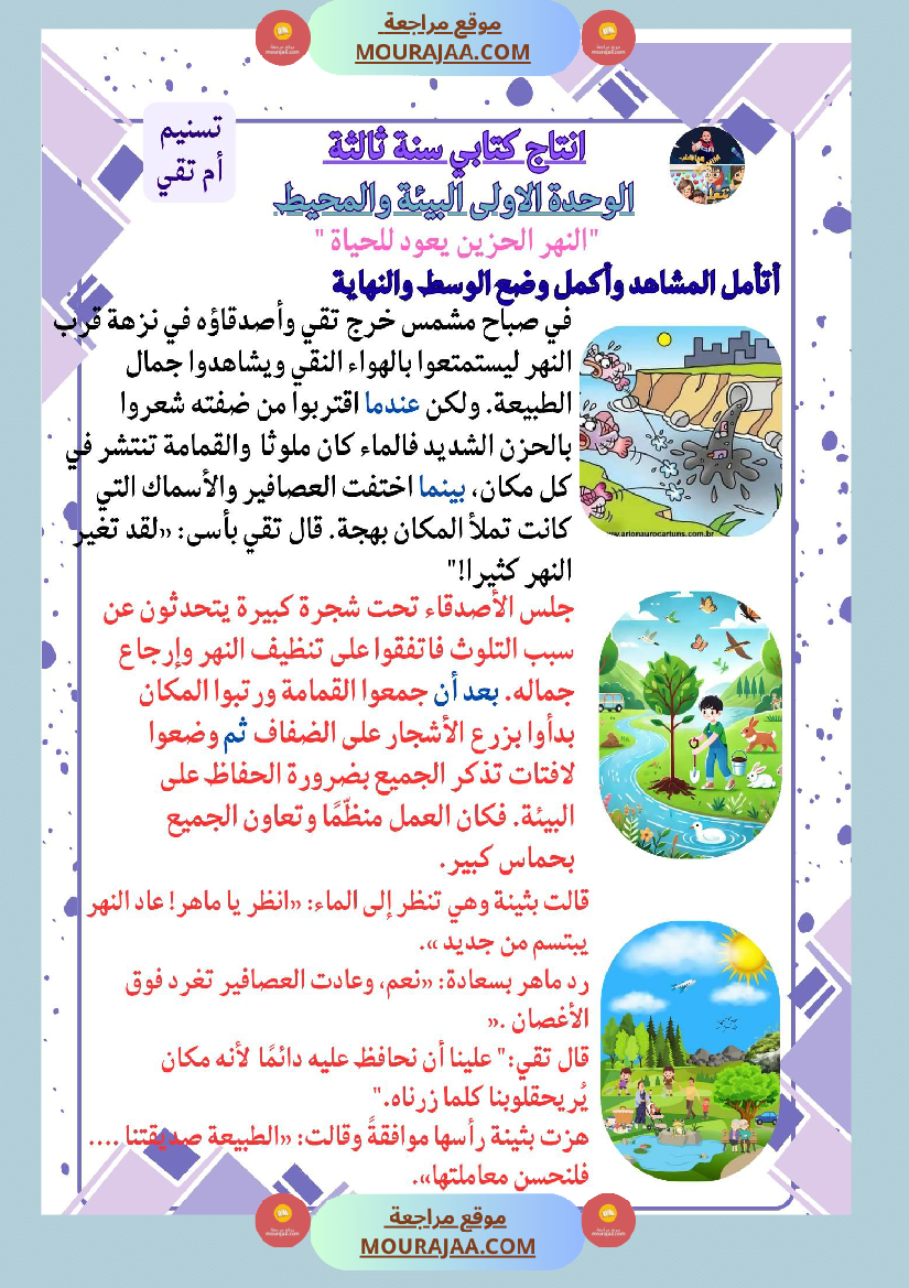 سنة ثالثة كراس انتاج كتابي الثلاثي الاول وحدة البيئة والمحيط بناء المشاريع الصحة