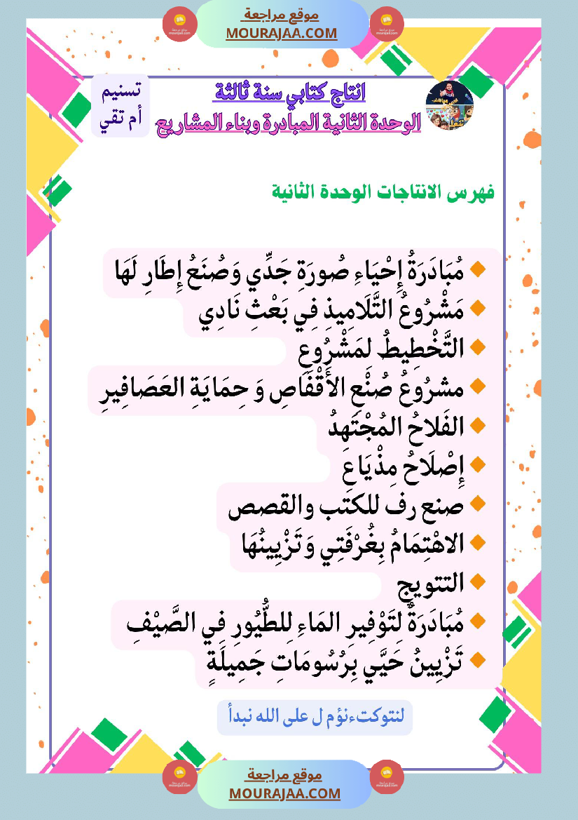سنة ثالثة كراس انتاج كتابي الثلاثي الاول وحدة البيئة والمحيط بناء المشاريع الصحة
