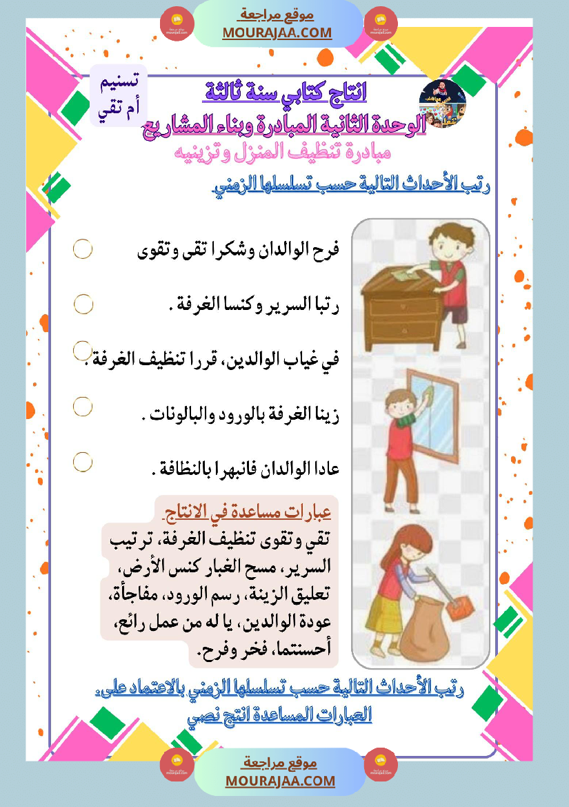 سنة ثالثة كراس انتاج كتابي الثلاثي الاول وحدة البيئة والمحيط بناء المشاريع الصحة