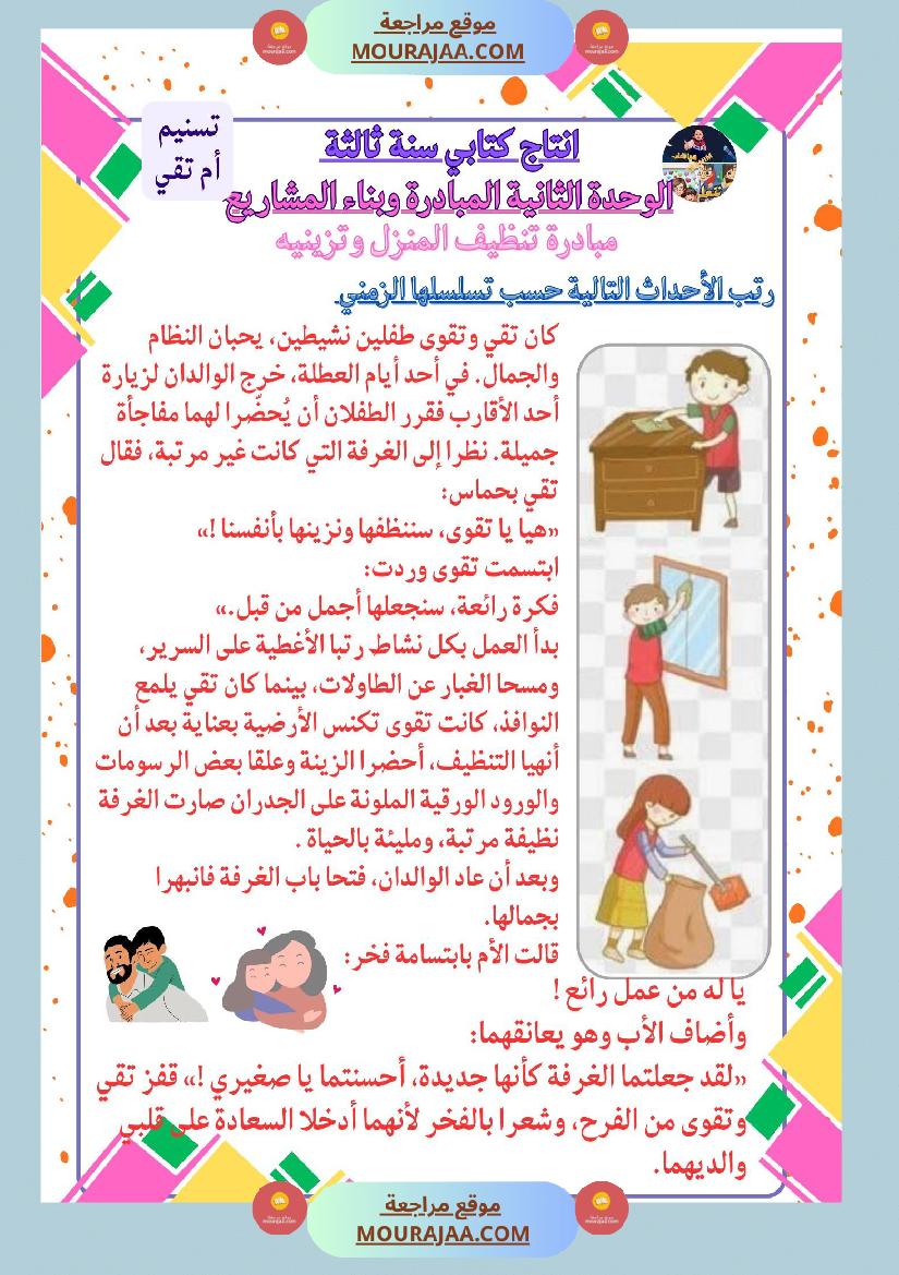 سنة ثالثة كراس انتاج كتابي الثلاثي الاول وحدة البيئة والمحيط بناء المشاريع الصحة