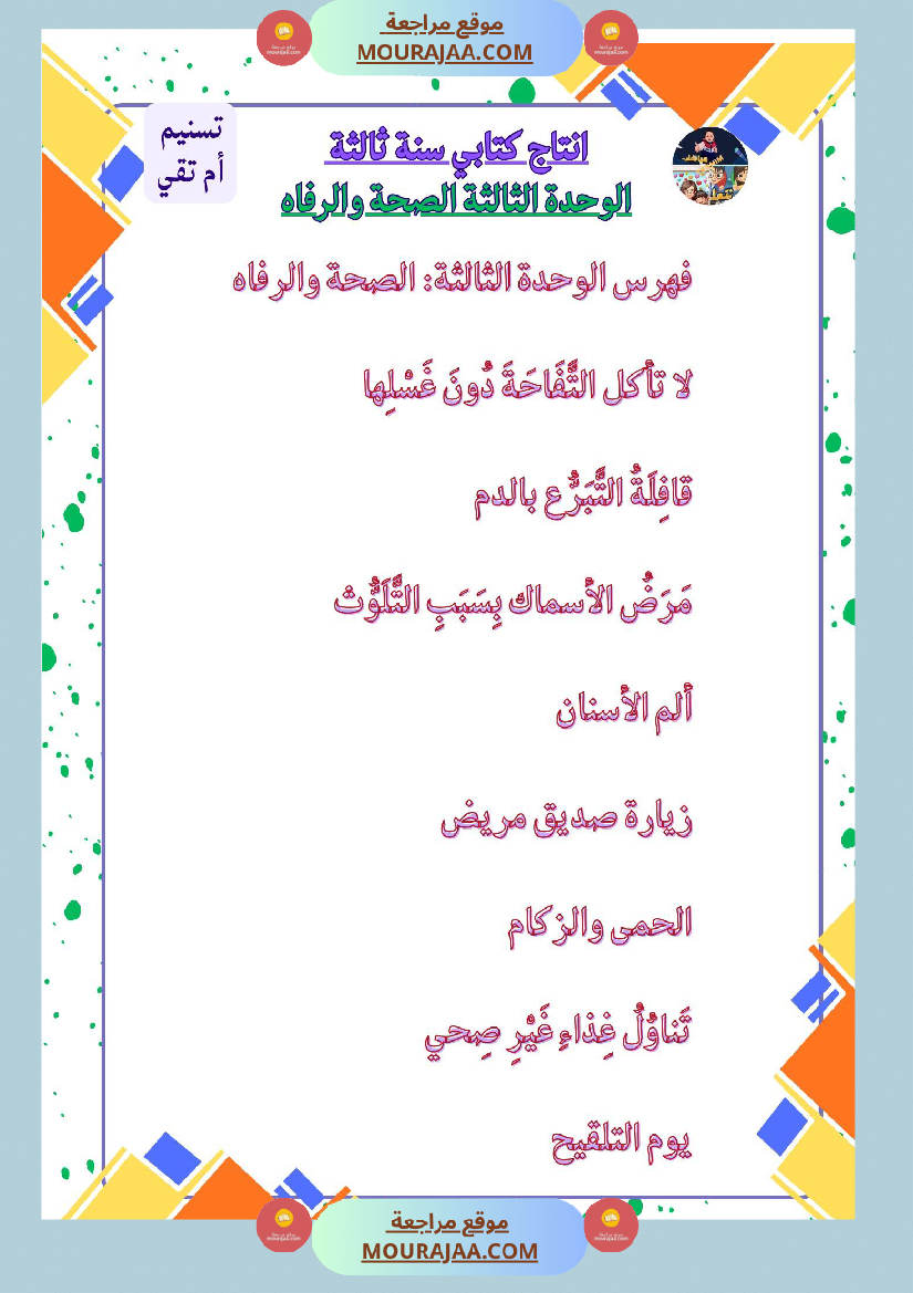 سنة ثالثة كراس انتاج كتابي الثلاثي الاول وحدة البيئة والمحيط بناء المشاريع الصحة