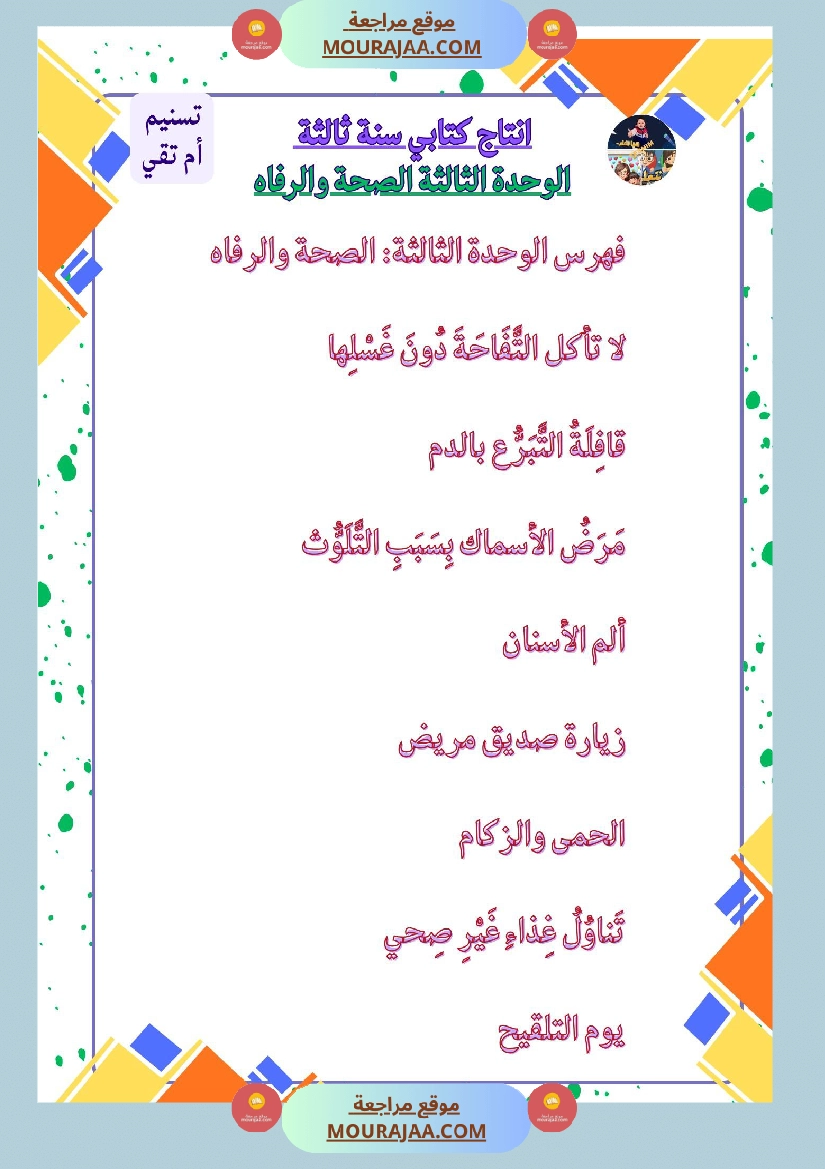 سنة ثالثة كراس انتاج كتابي الثلاثي الاول وحدة البيئة والمحيط بناء المشاريع الصحة صفحة 4