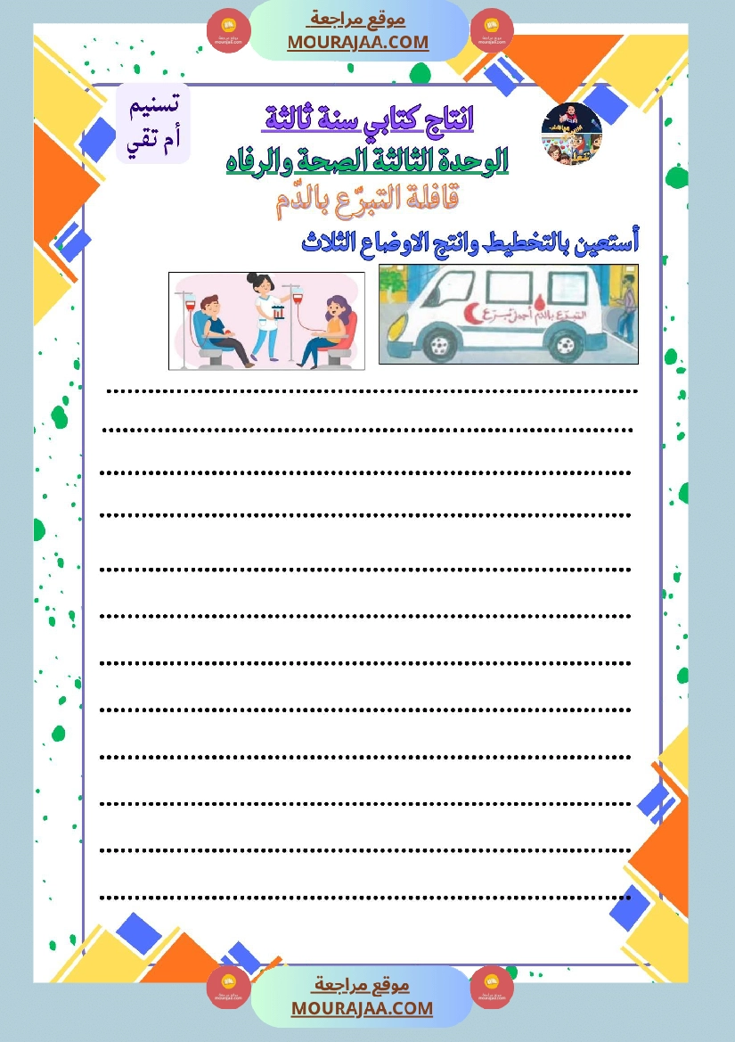 سنة ثالثة كراس انتاج كتابي الثلاثي الاول وحدة البيئة والمحيط بناء المشاريع الصحة صفحة 6