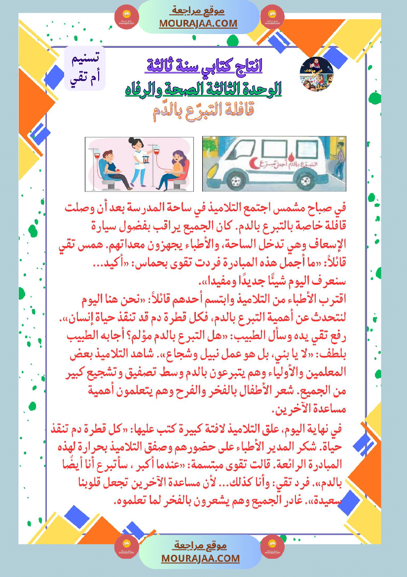 سنة ثالثة كراس انتاج كتابي الثلاثي الاول وحدة البيئة والمحيط بناء المشاريع الصحة