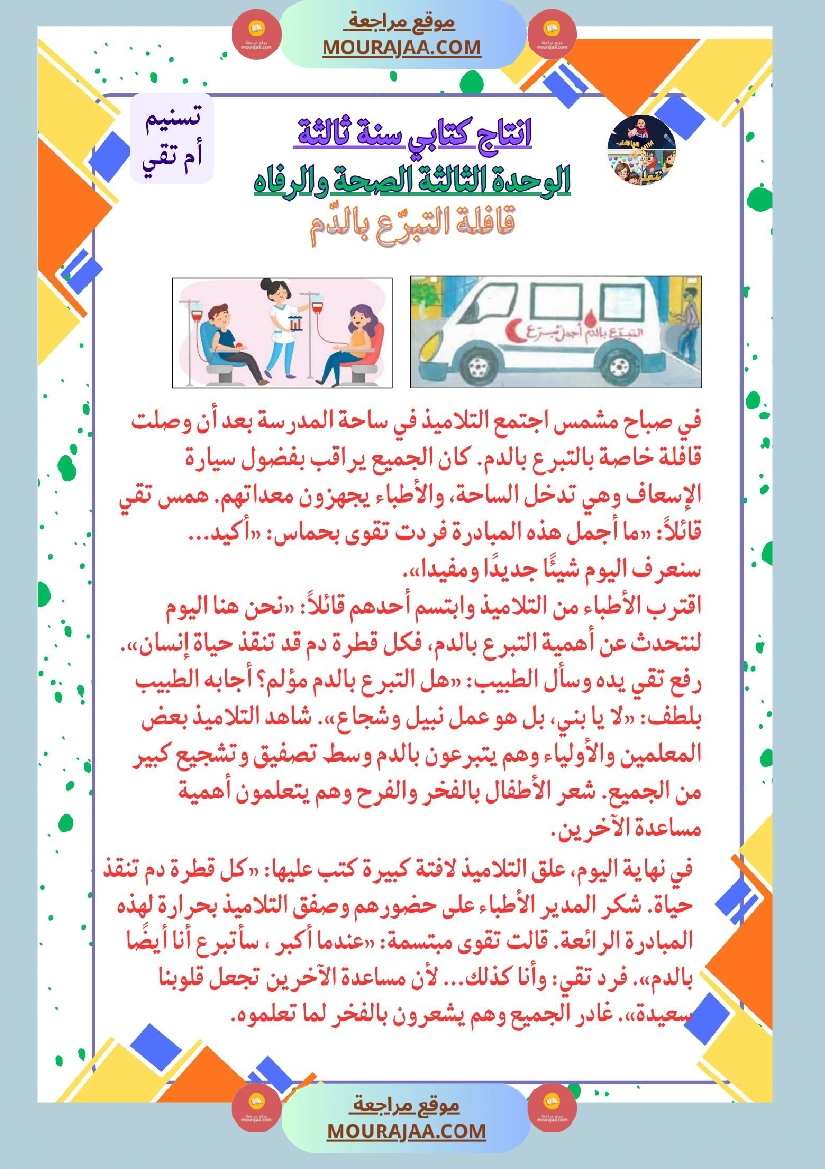 سنة ثالثة كراس انتاج كتابي الثلاثي الاول وحدة البيئة والمحيط بناء المشاريع الصحة صفحة 7