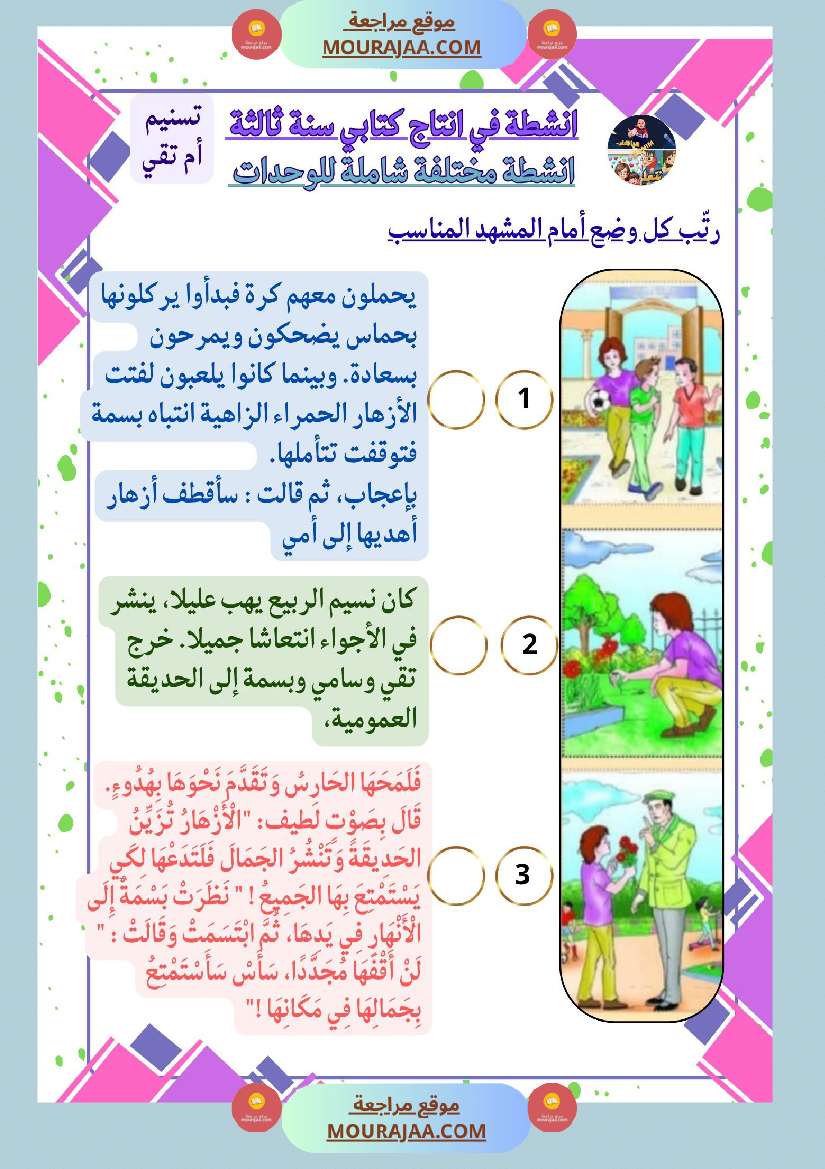 سنة ثالثة كراس انتاج كتابي الثلاثي الاول وحدة البيئة والمحيط بناء المشاريع الصحة