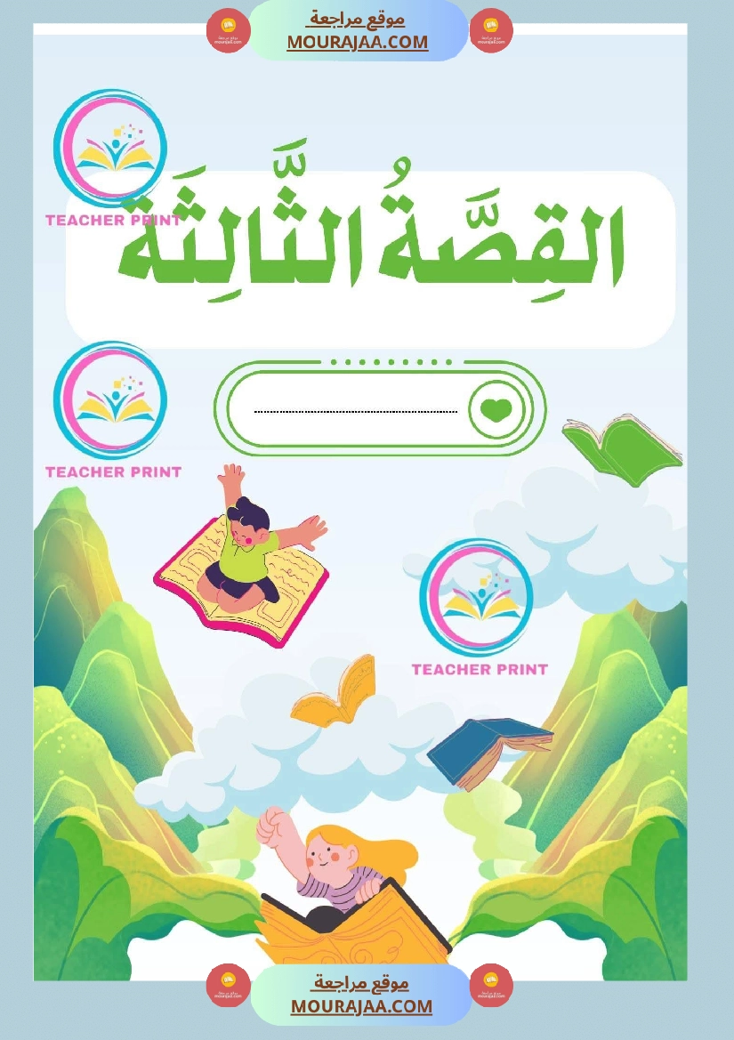 كراس المطالعة سنة 3 صفحة 11