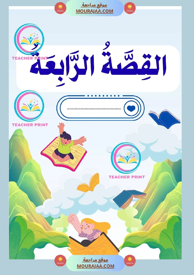 كراس المطالعة سنة 3 صفحة 12