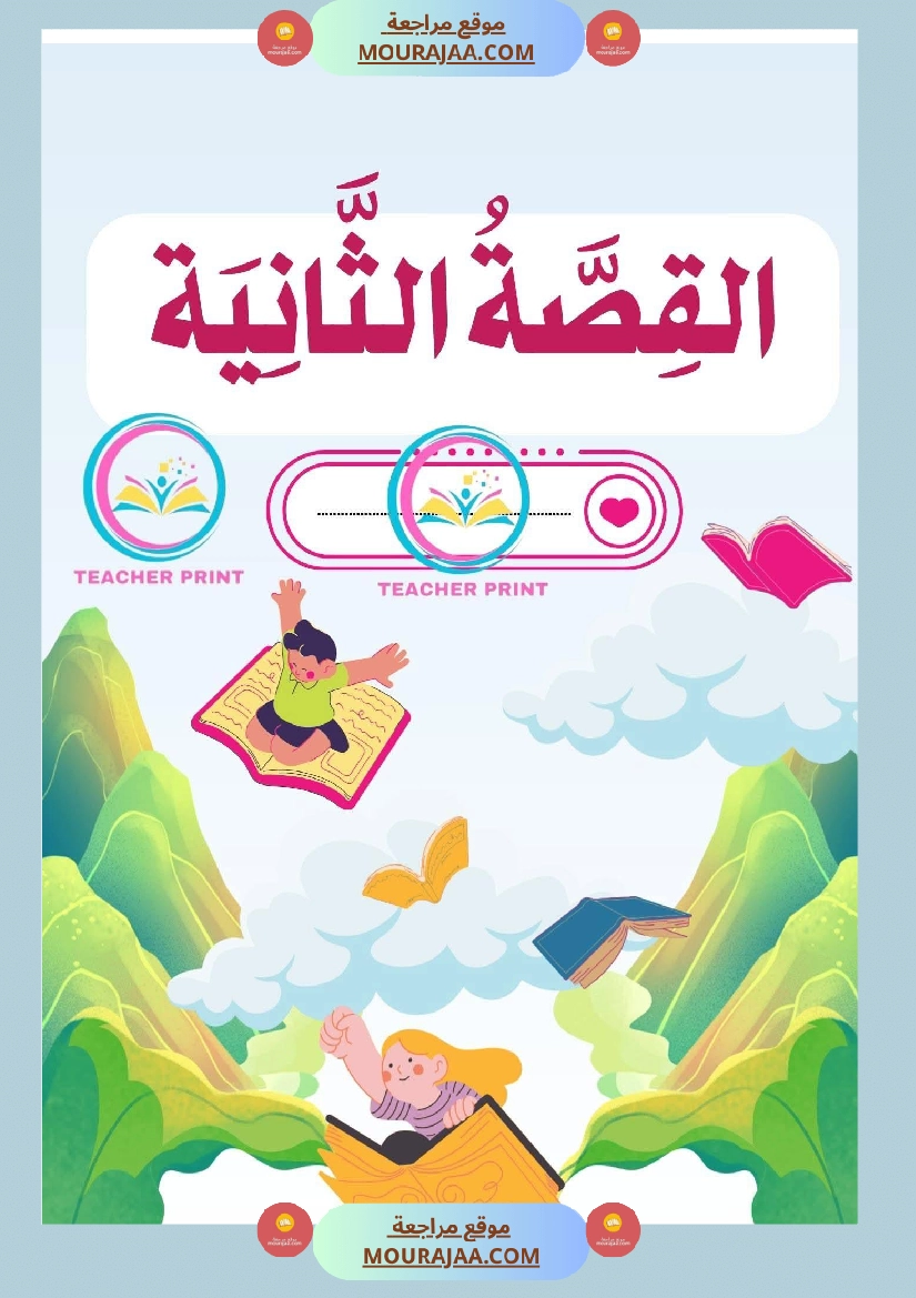 كراس المطالعة سنة 3 صفحة 10