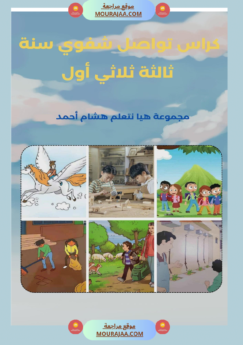 كراس تواصل شفوي سنة ثالثة