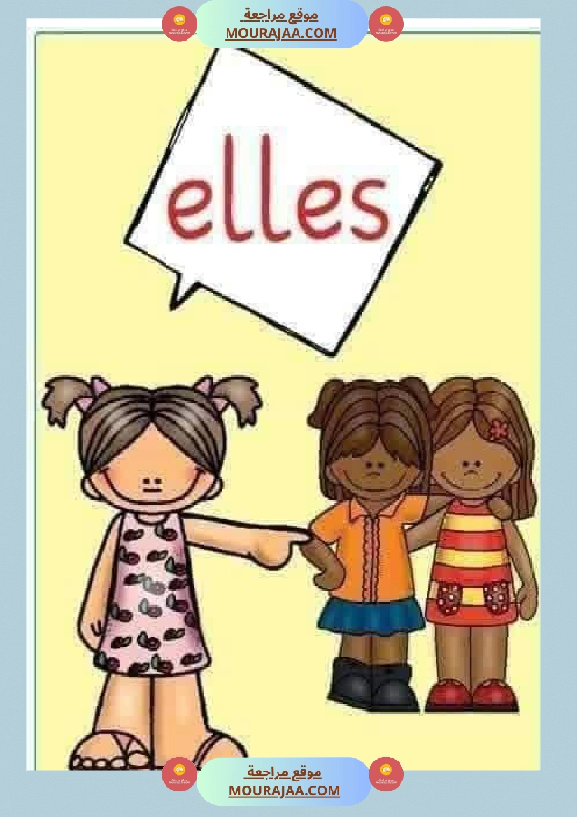 les pronoms personnels 2 3eme صفحة 8