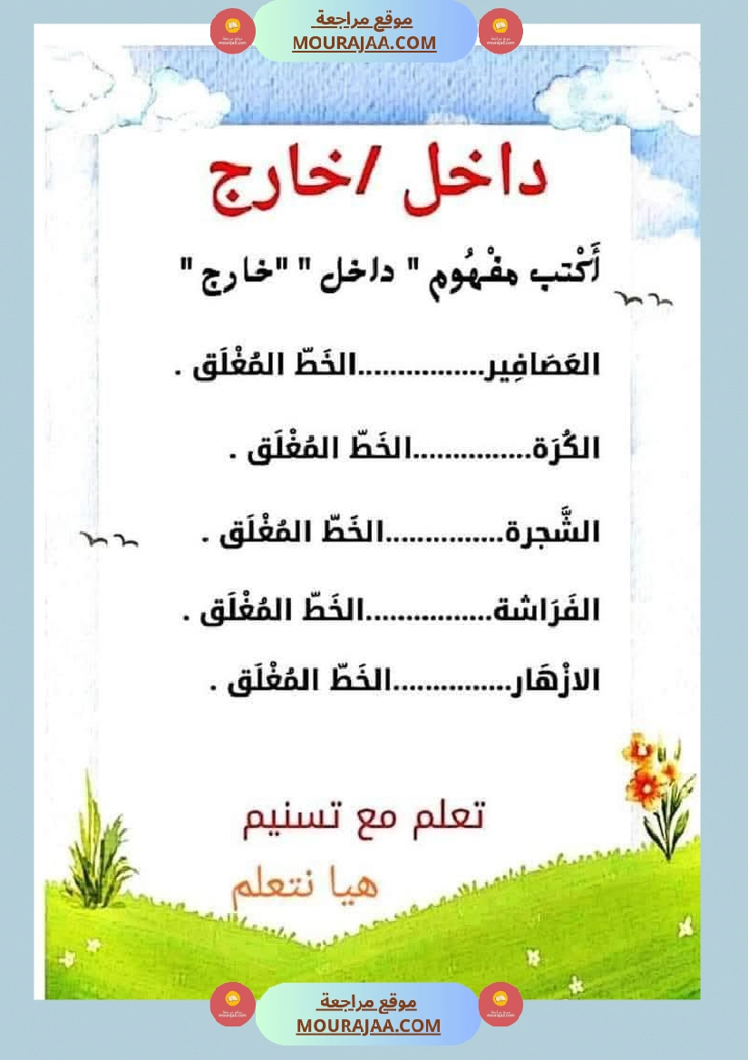 السنة الاولى رياضيات وايقاظ رياضيات تنظيم الفضاء أنواع الخطوط المجموعات ايقاظ الحواس علم صفحة 26