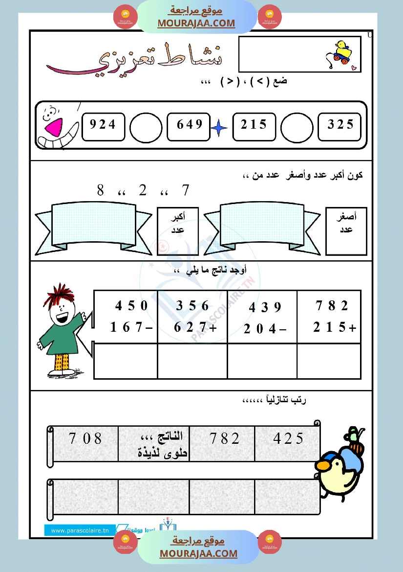 نشاط تعزيزي سنة ثالثة ابتدائي رياضيات الثلاثي الأول صفحة 2