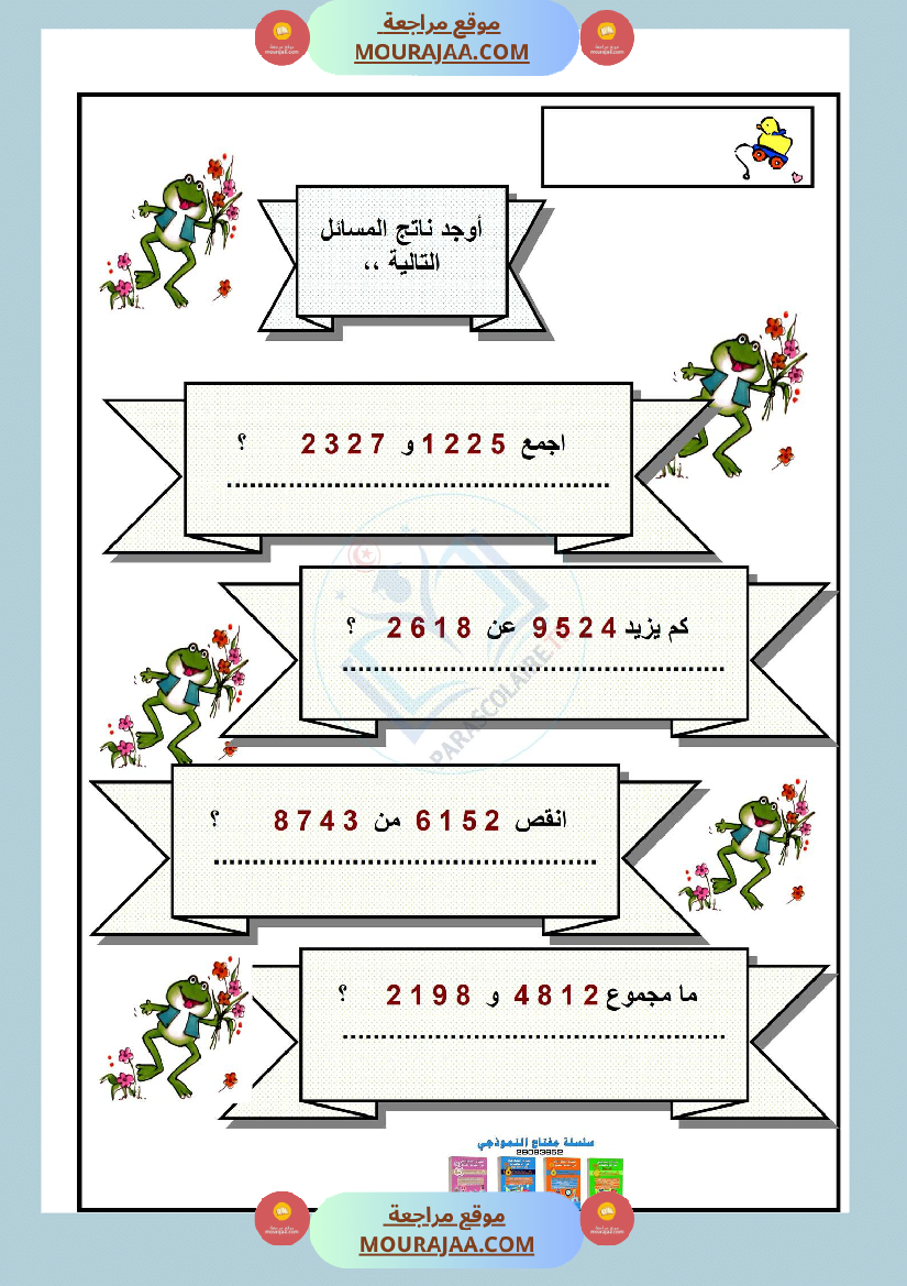نشاط تعزيزي سنة ثالثة ابتدائي رياضيات الثلاثي الأول