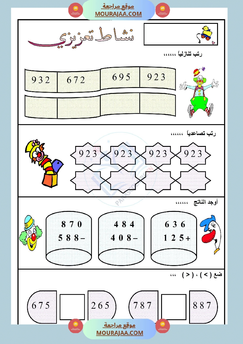 نشاط تعزيزي سنة ثالثة ابتدائي رياضيات الثلاثي الأول صفحة 3