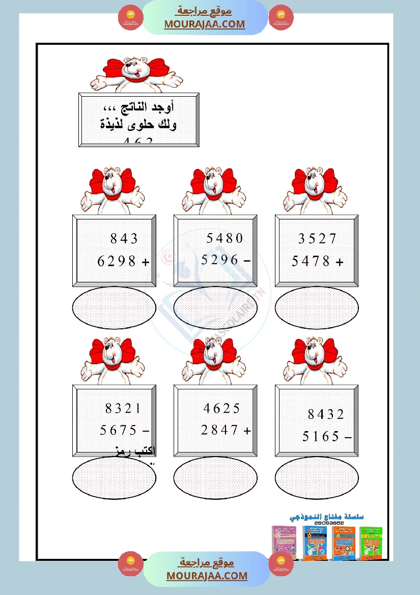 نشاط تعزيزي سنة ثالثة ابتدائي رياضيات الثلاثي الأول صفحة 4