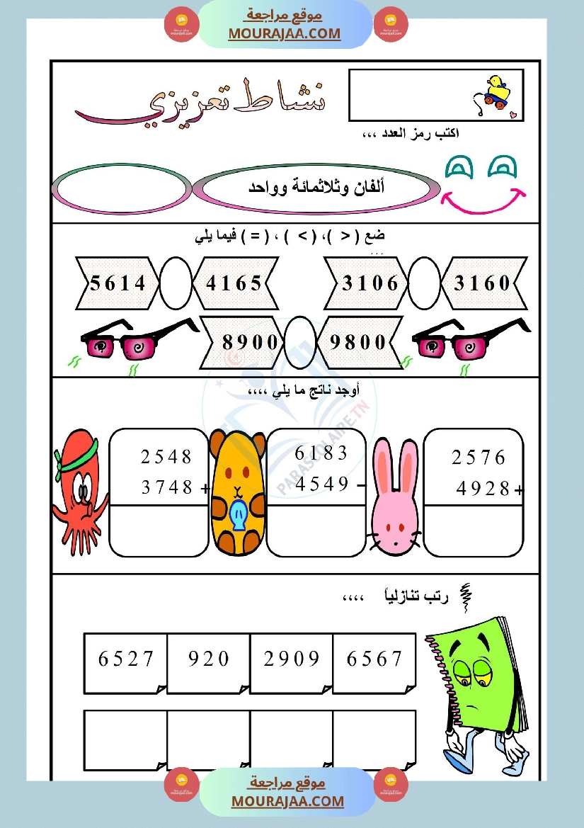 نشاط تعزيزي سنة ثالثة ابتدائي رياضيات الثلاثي الأول صفحة 5