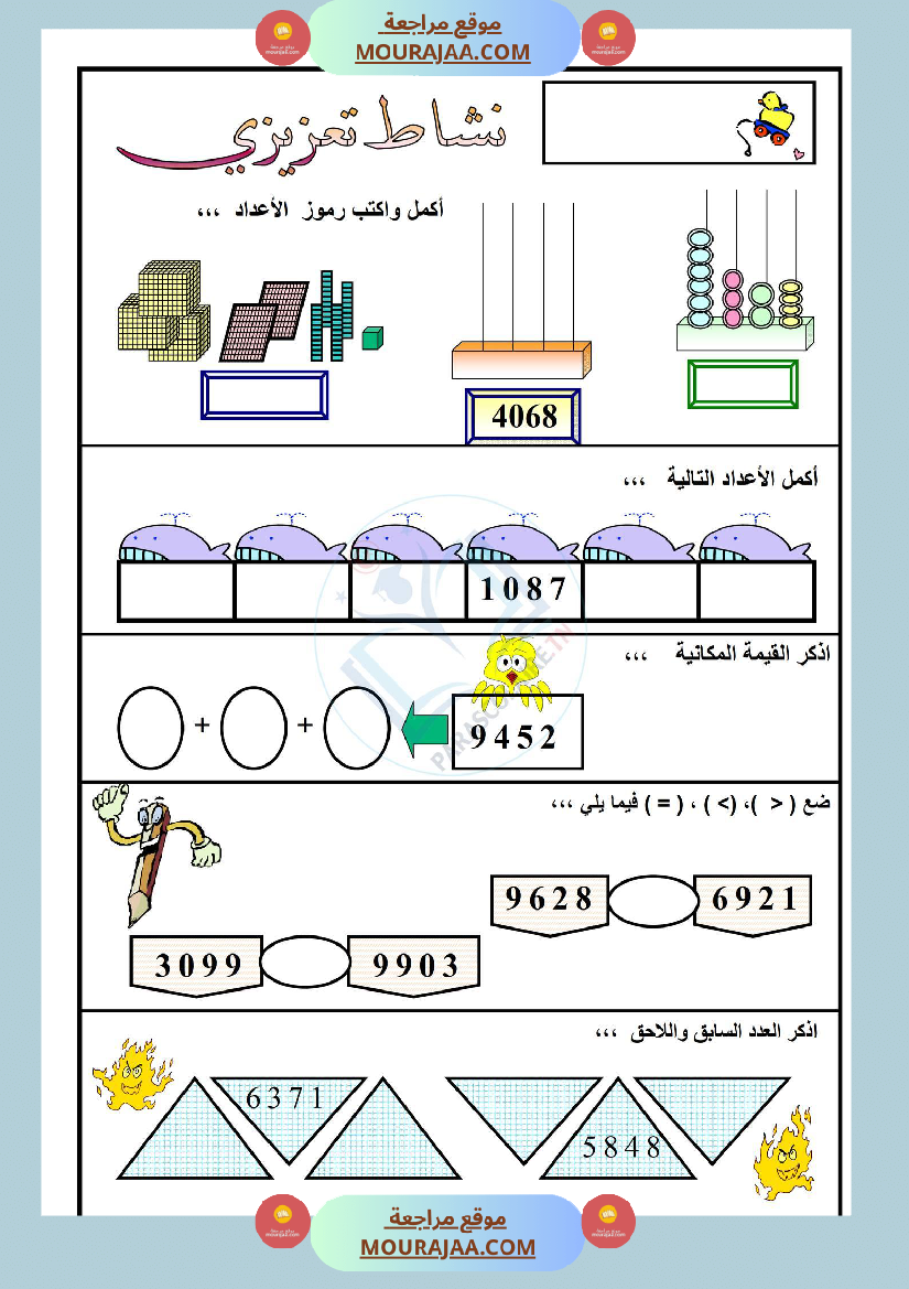 نشاط تعزيزي سنة ثالثة ابتدائي رياضيات الثلاثي الأول