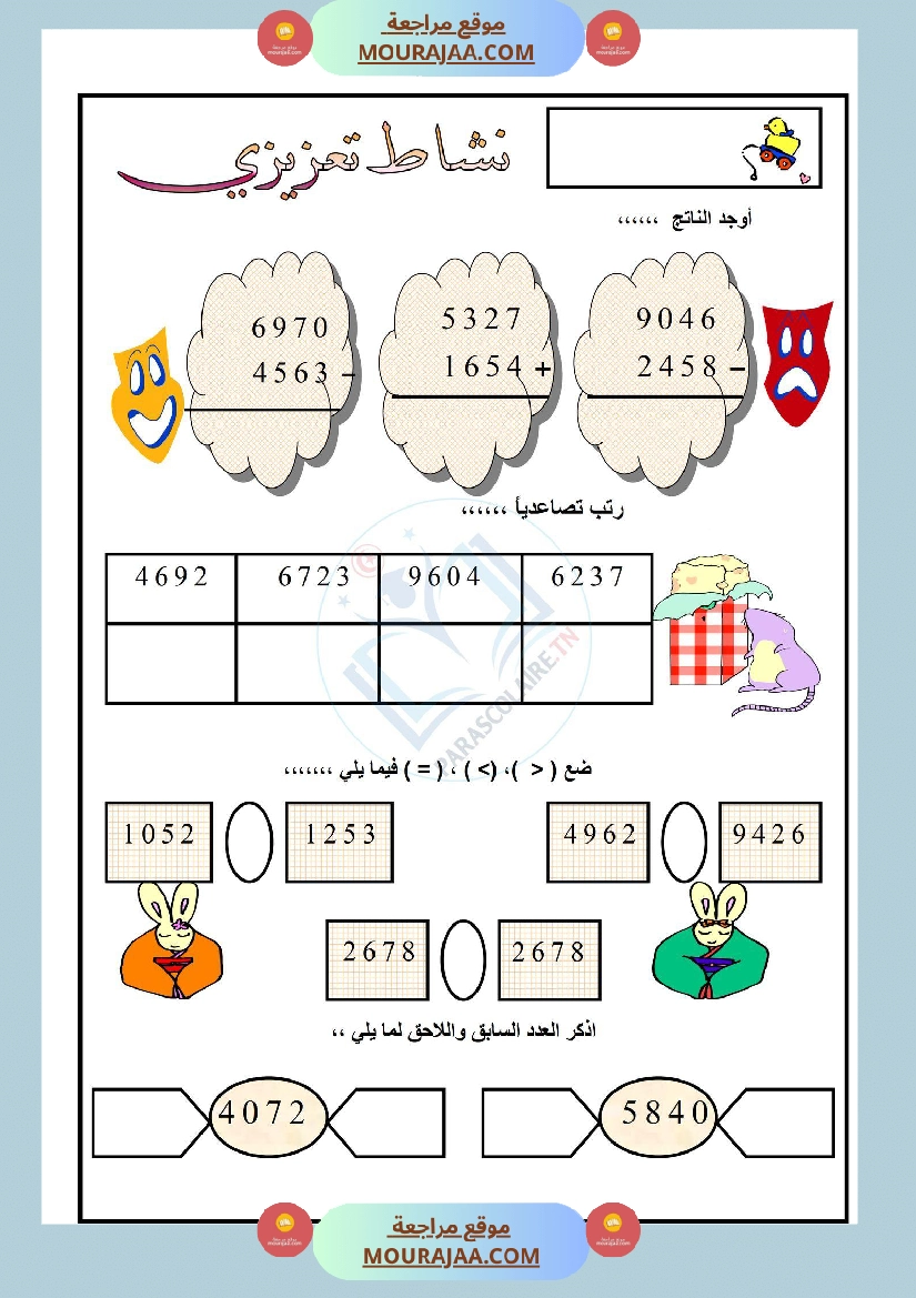 نشاط تعزيزي سنة ثالثة ابتدائي رياضيات الثلاثي الأول صفحة 9