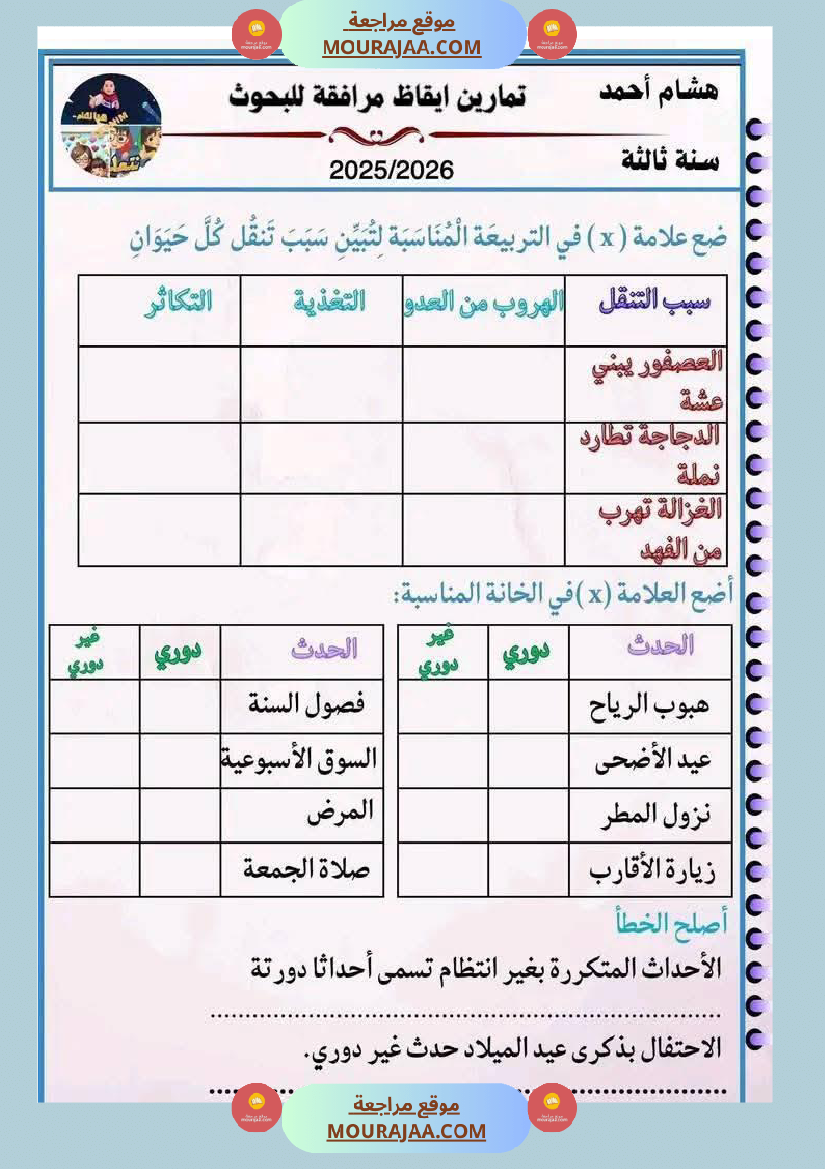 سنة ثالثة ابتدائي ايقاظ علمي الثلاثي الأول
