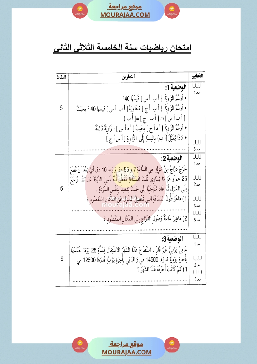 امتحان رياضيات سنة الخامسة الثلاثي الثاني مع الاصلاح