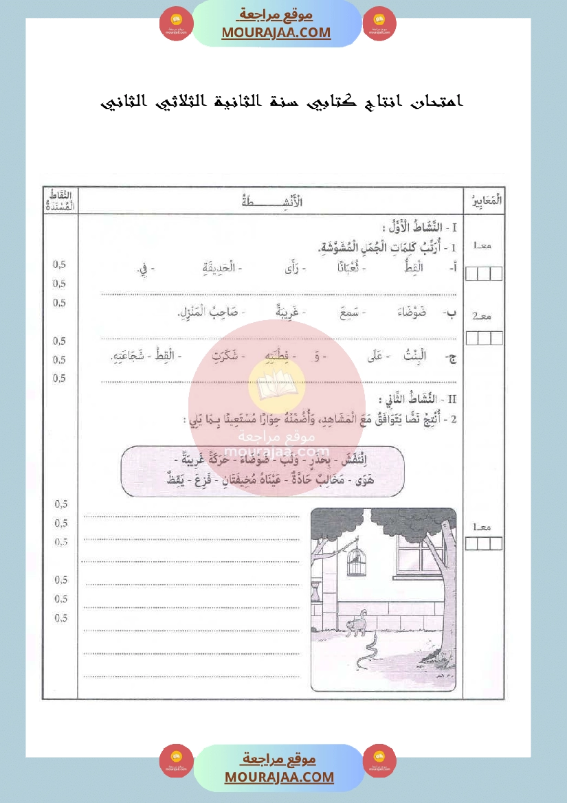 امتحان انتاج كتابي لسنة الثانية الثلاثي الثاني