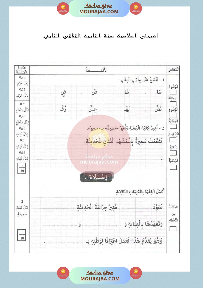 امتحان خط و الاملاء سنة الثانية الثلاثي الثاني