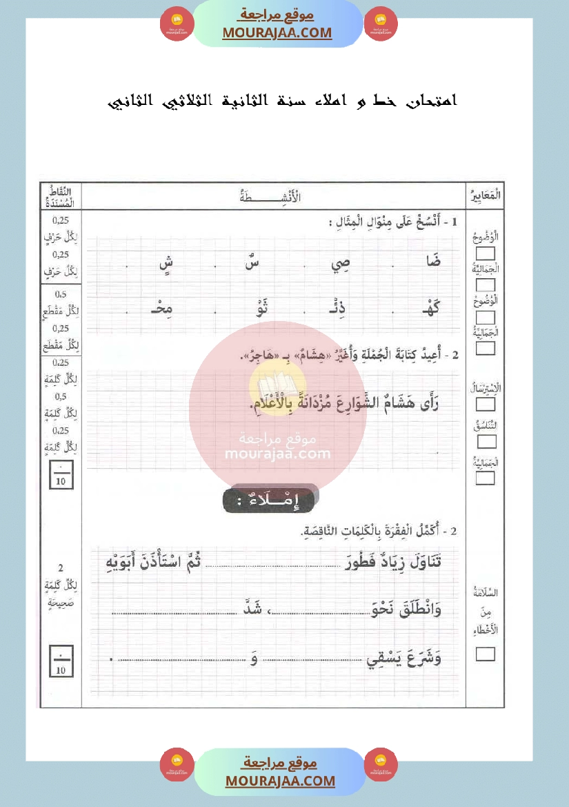 امتحان خط و املاء سنة الثانية الثلاثي الثاني