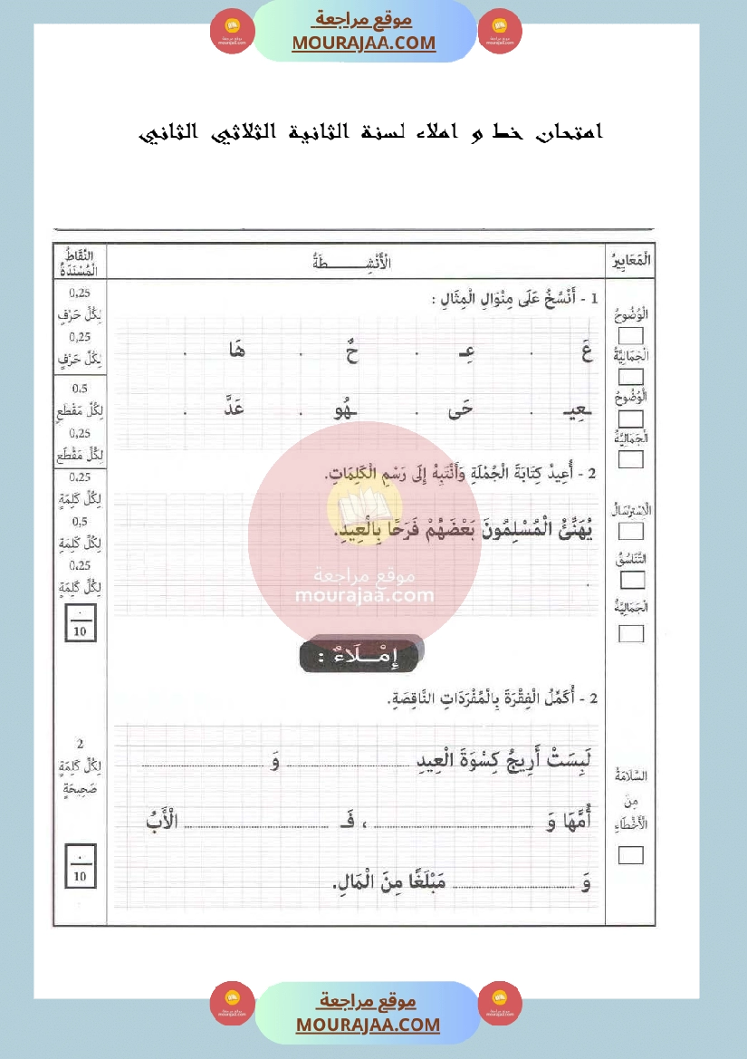 امتحان خط و املاء لسنة الثانية الثلاثي الثاني