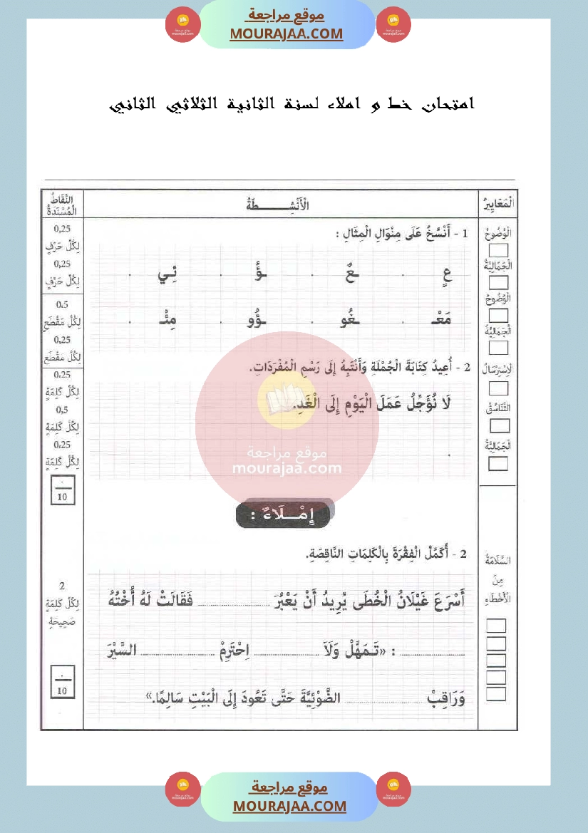 امتحان في الخط و املاء سنة الثانية الثلاثي الثاني