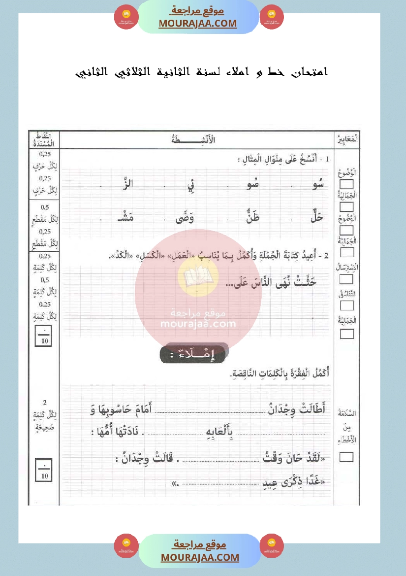 امتحان في خط و املاء سنة الثانية الثلاثي الثاني