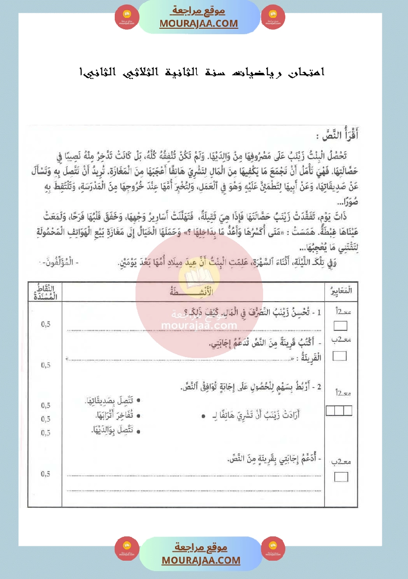 امتحان في قراءة و فهم سنة الثانية الثلاثي الثاني