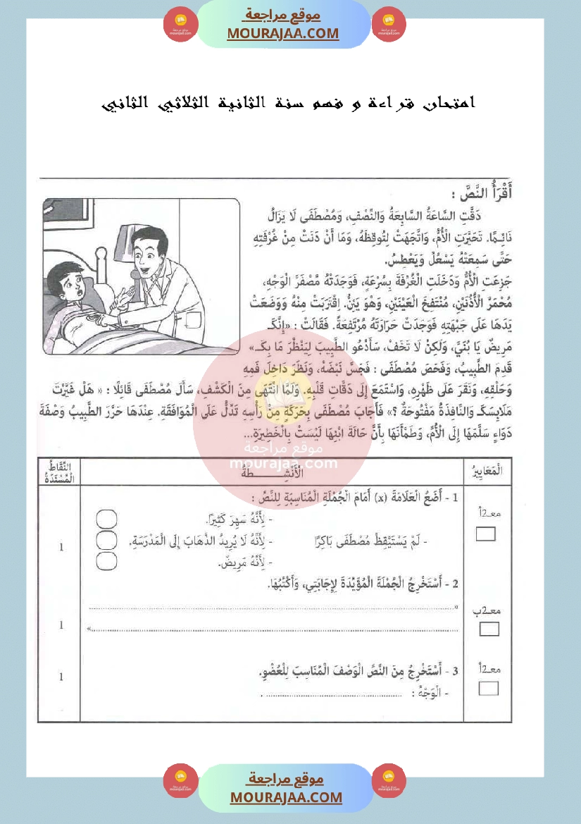 امتحان قراءة و فهم سنة الثانية الثلاثي الثاني