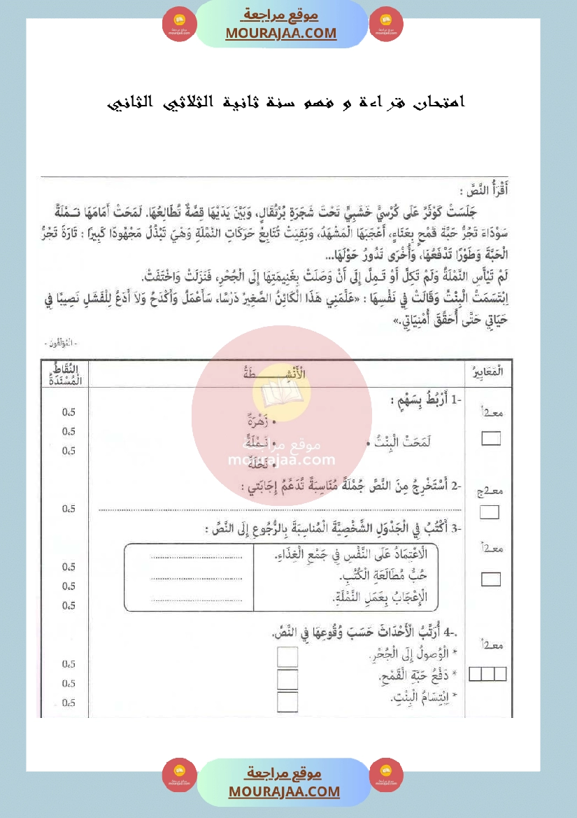 امتحان قراءة و فهم سنة ثانية الثلاثي الثاني
