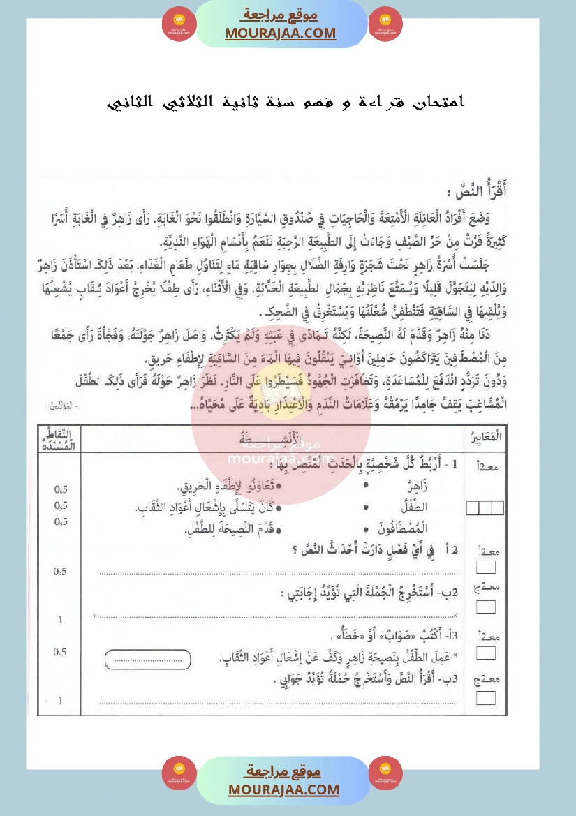 امتحان قراءة و فهم لسنة الثانية الثلاثي الثاني