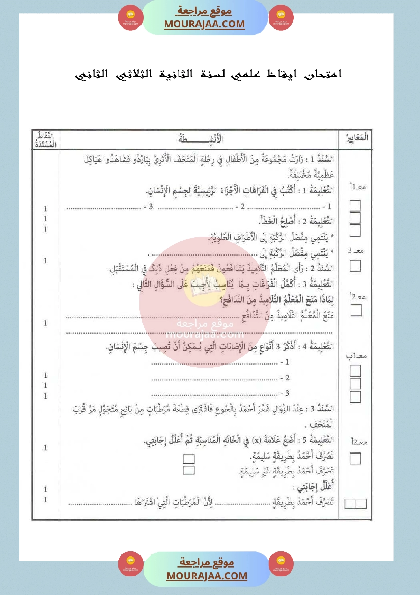 امتحان ايقاظ علمي لسنة الثانية الثلاثي الثاني