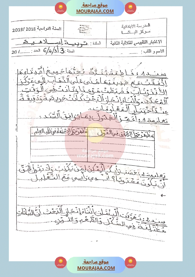 امتحان تربية اسلامية سنة الثالثة الثلاثي الثاني